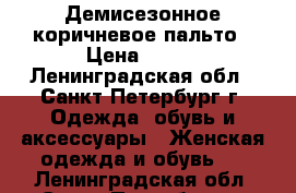 Демисезонное коричневое пальто › Цена ­ 350 - Ленинградская обл., Санкт-Петербург г. Одежда, обувь и аксессуары » Женская одежда и обувь   . Ленинградская обл.,Санкт-Петербург г.